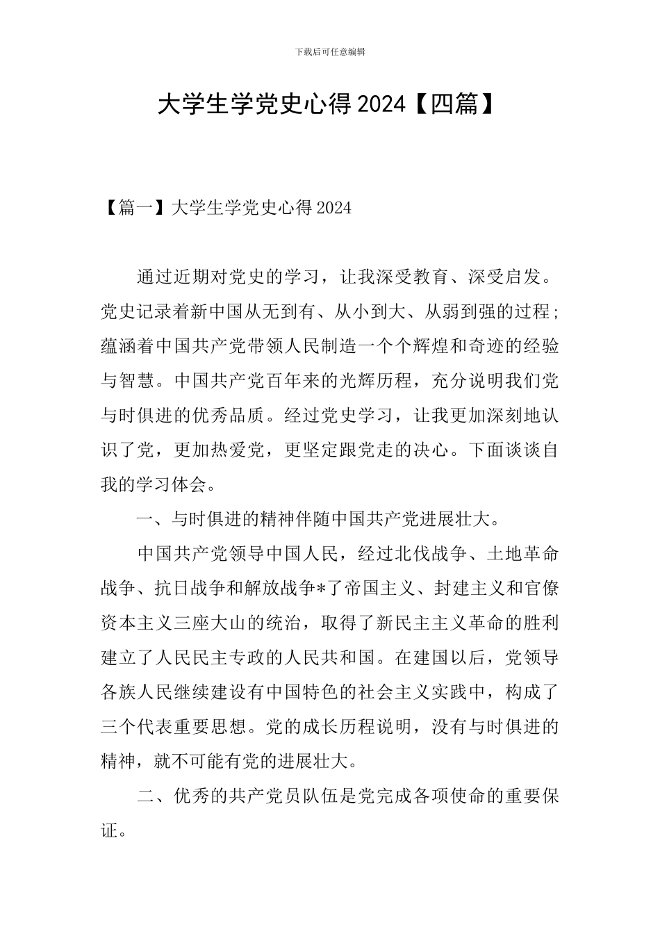 大学生学党史心得2024_第1页