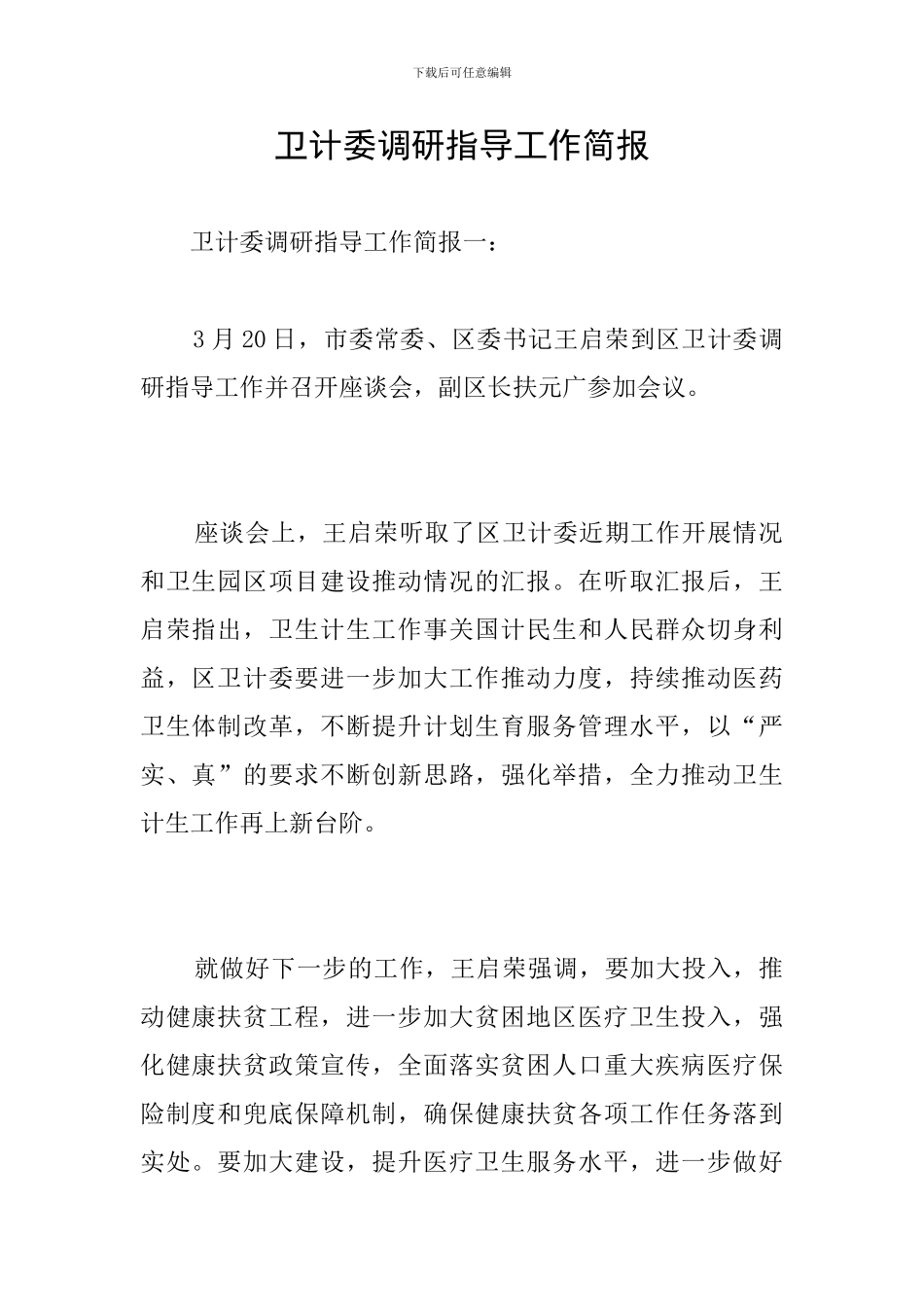 卫计委调研指导工作简报_第1页