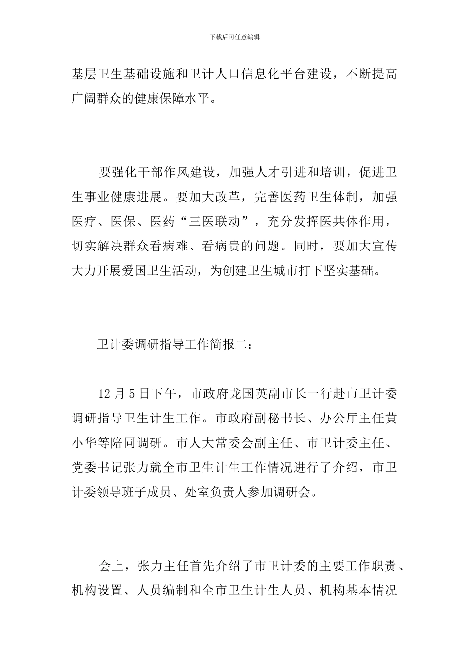 卫计委调研指导工作简报_第2页