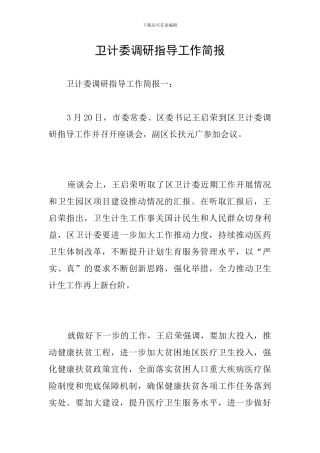 卫计委调研指导工作简报