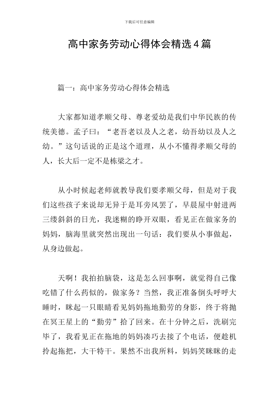 高中家务劳动心得体会精选4篇_第1页