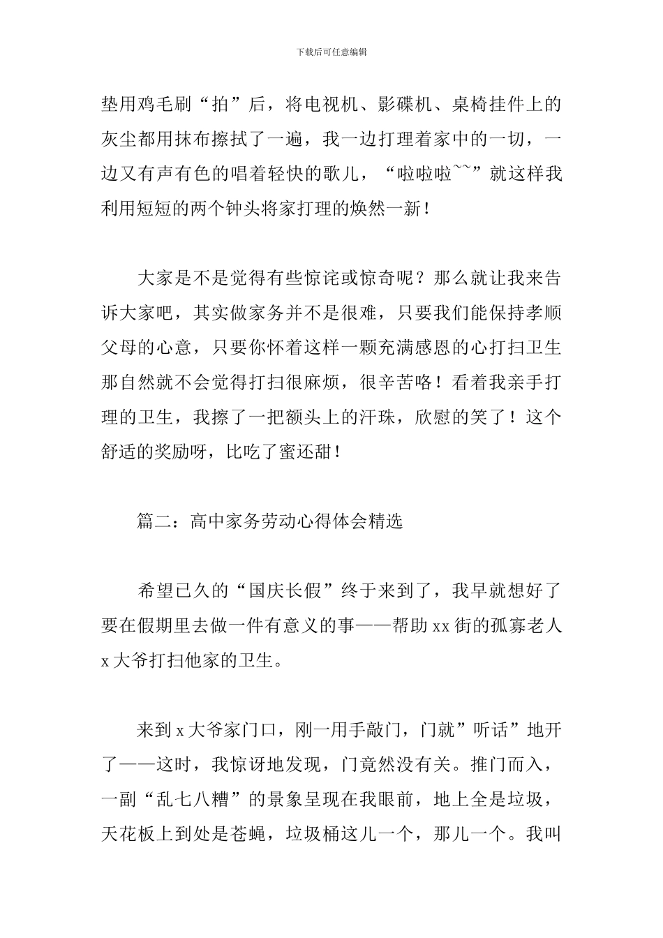 高中家务劳动心得体会精选4篇_第3页