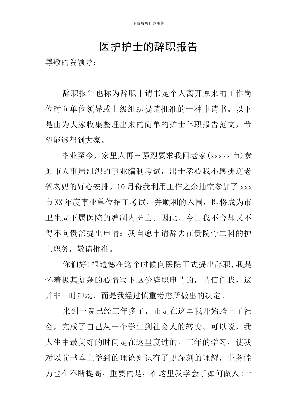 医护护士的辞职报告_第1页
