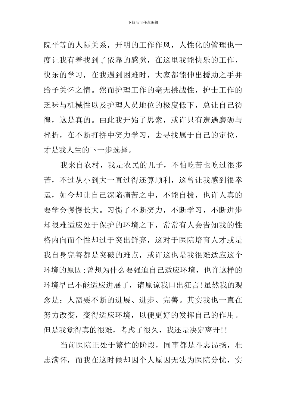 医护护士的辞职报告_第2页