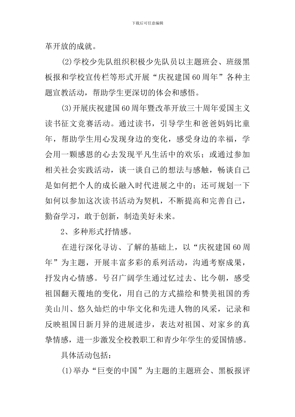 小学庆祝建国六十周年主题活动策划方案_第2页