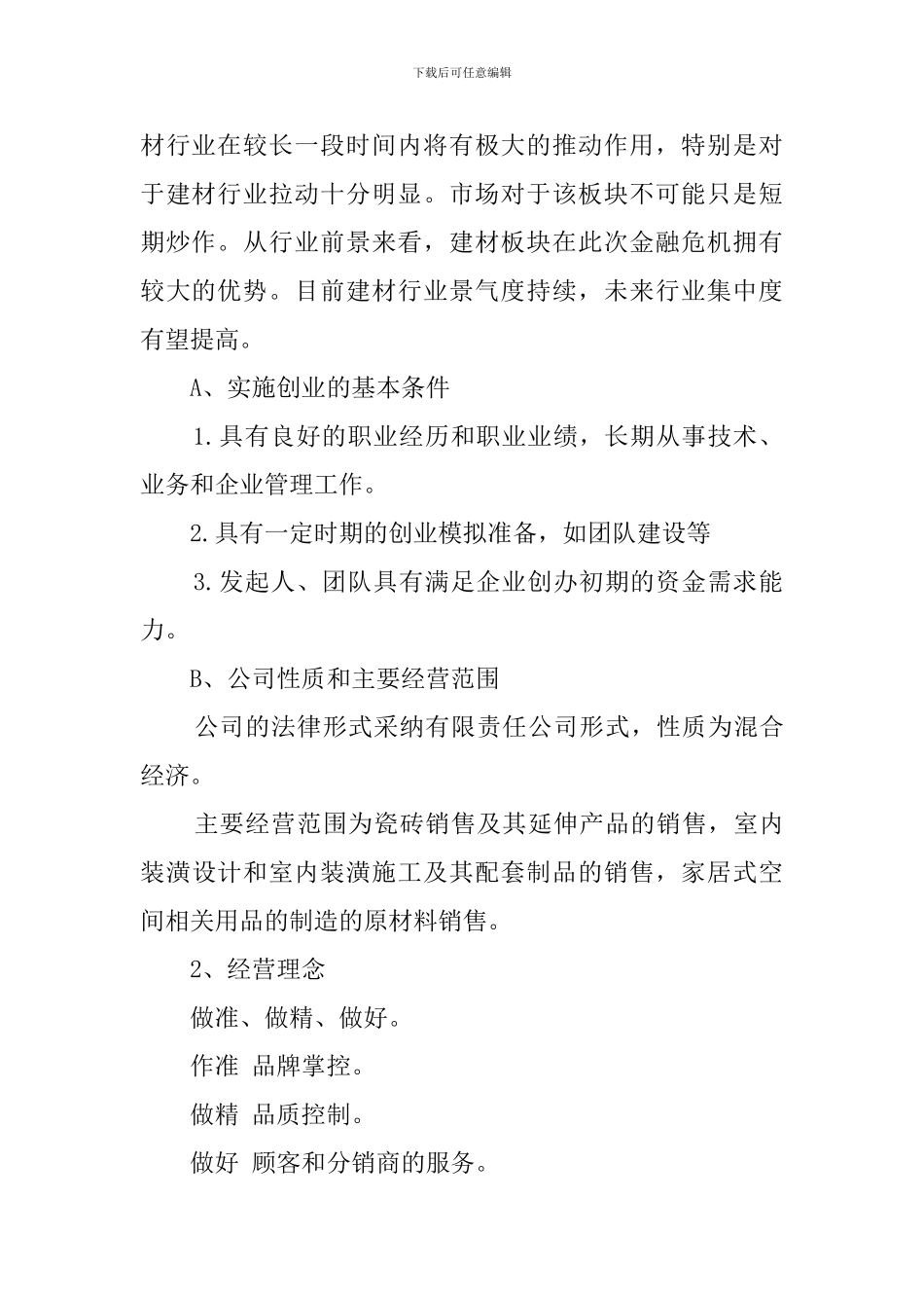 建材销售创业计划书_第2页