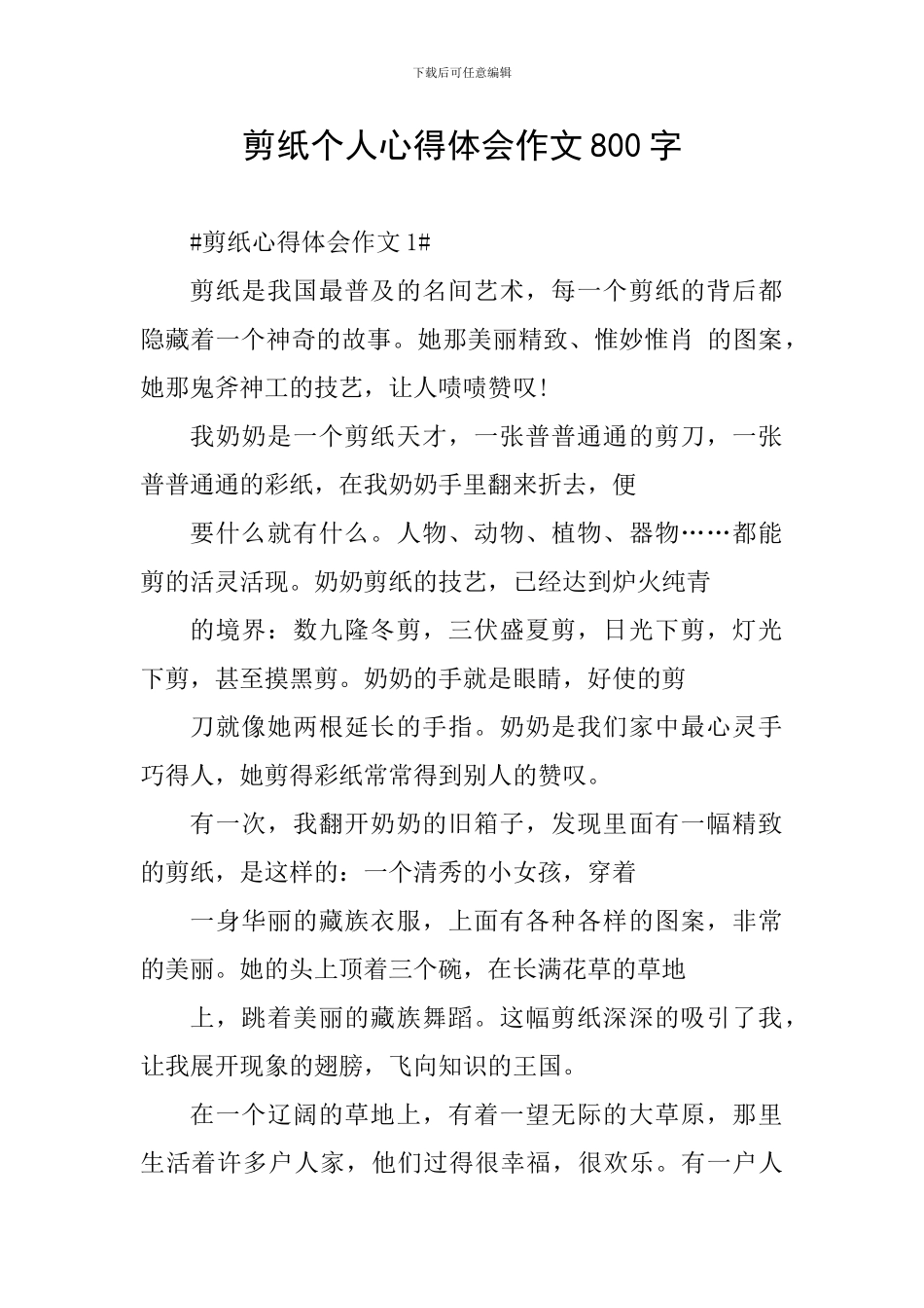 剪纸个人心得体会作文800字_第1页
