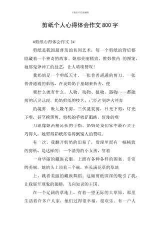 剪纸个人心得体会作文800字