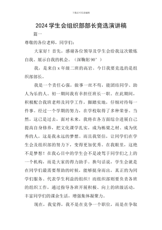 2024学生会组织部部长竞选演讲稿