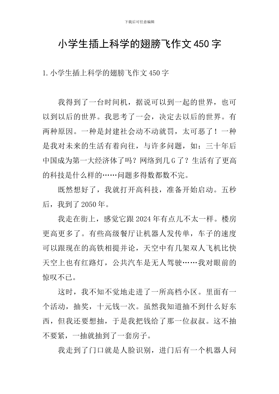 小学生插上科学的翅膀飞作文450字_第1页