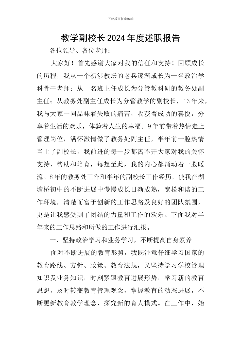 教学副校长2024年度述职报告_第1页