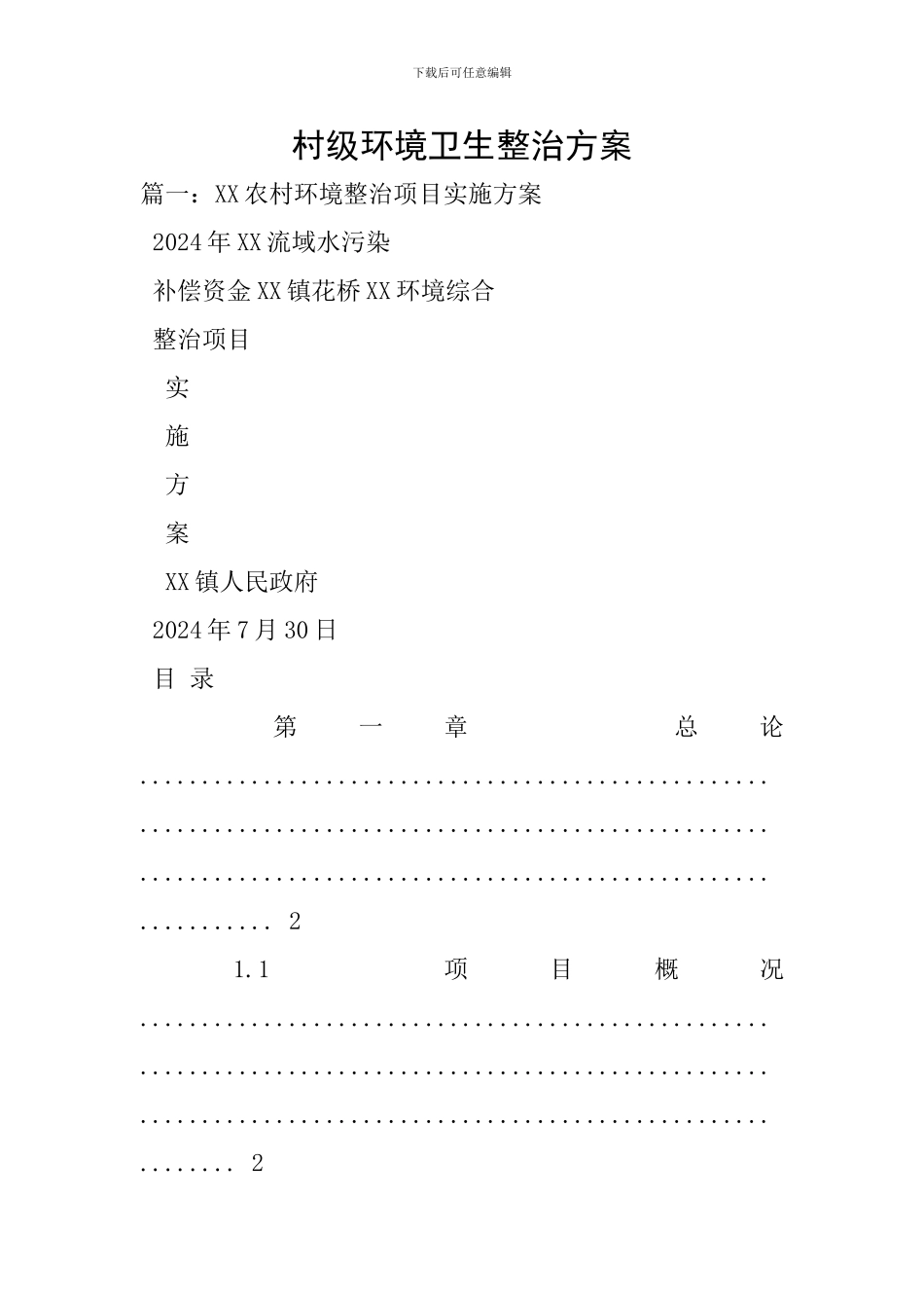 村级环境卫生整治方案_第1页