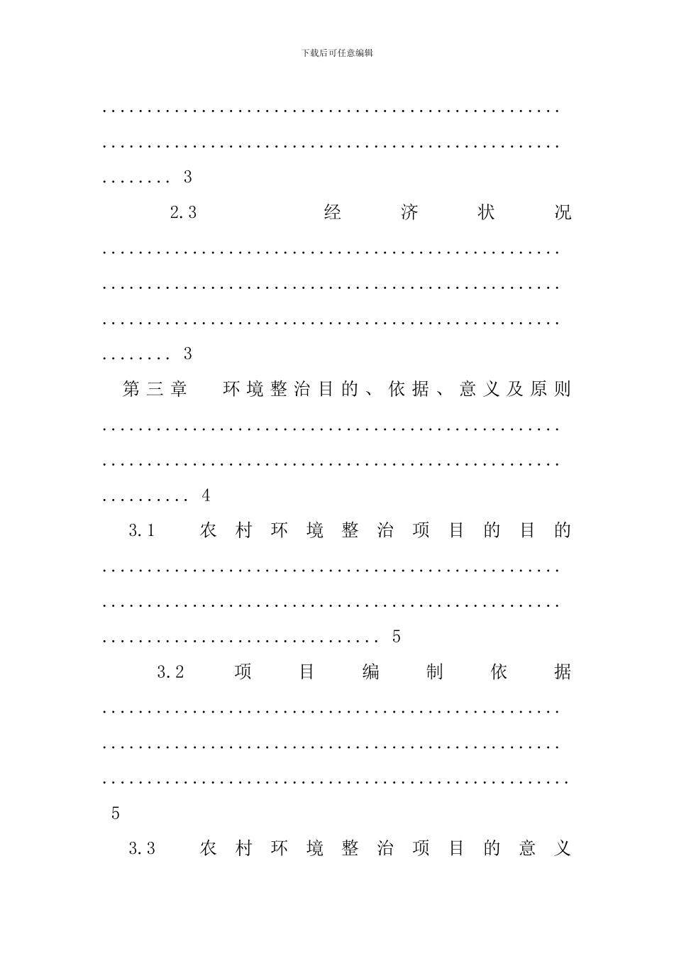 村级环境卫生整治方案_第3页
