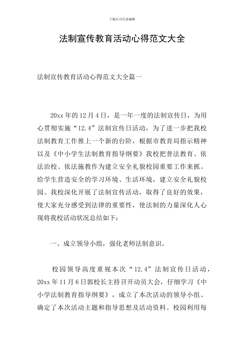 法制宣传教育活动心得范文大全_第1页