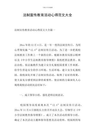 法制宣传教育活动心得范文大全