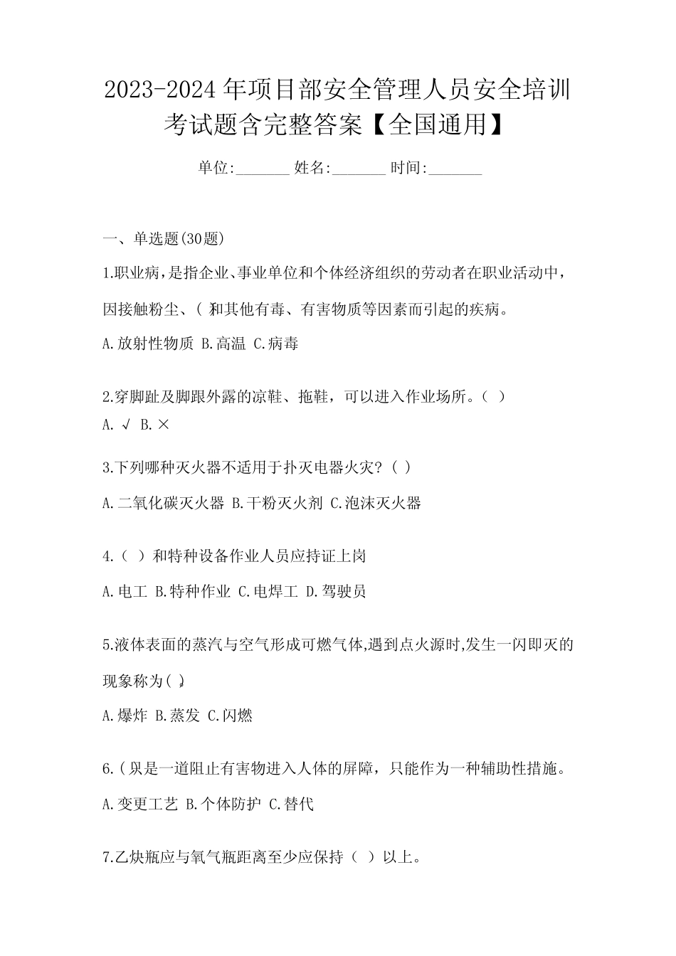 2023-2024年项目部安全管理人员安全培训考试题含完整答案【全国真题_第1页