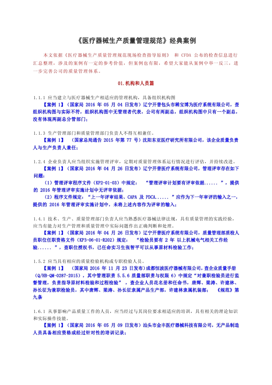 《医疗器械生产质量管理规范》经典案例 _第1页