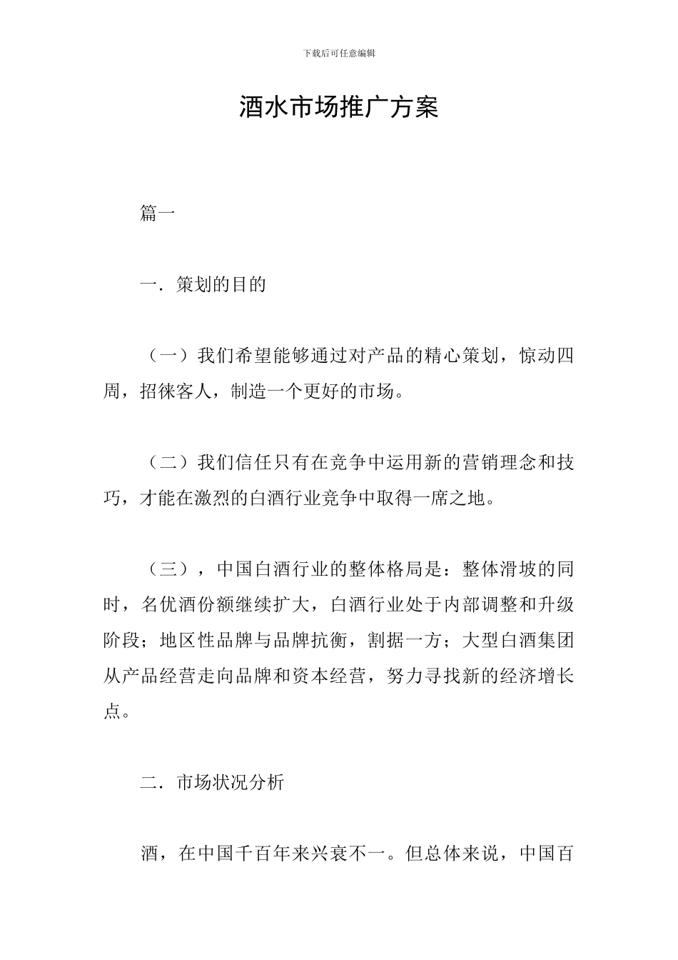 酒水市场推广方案_第1页