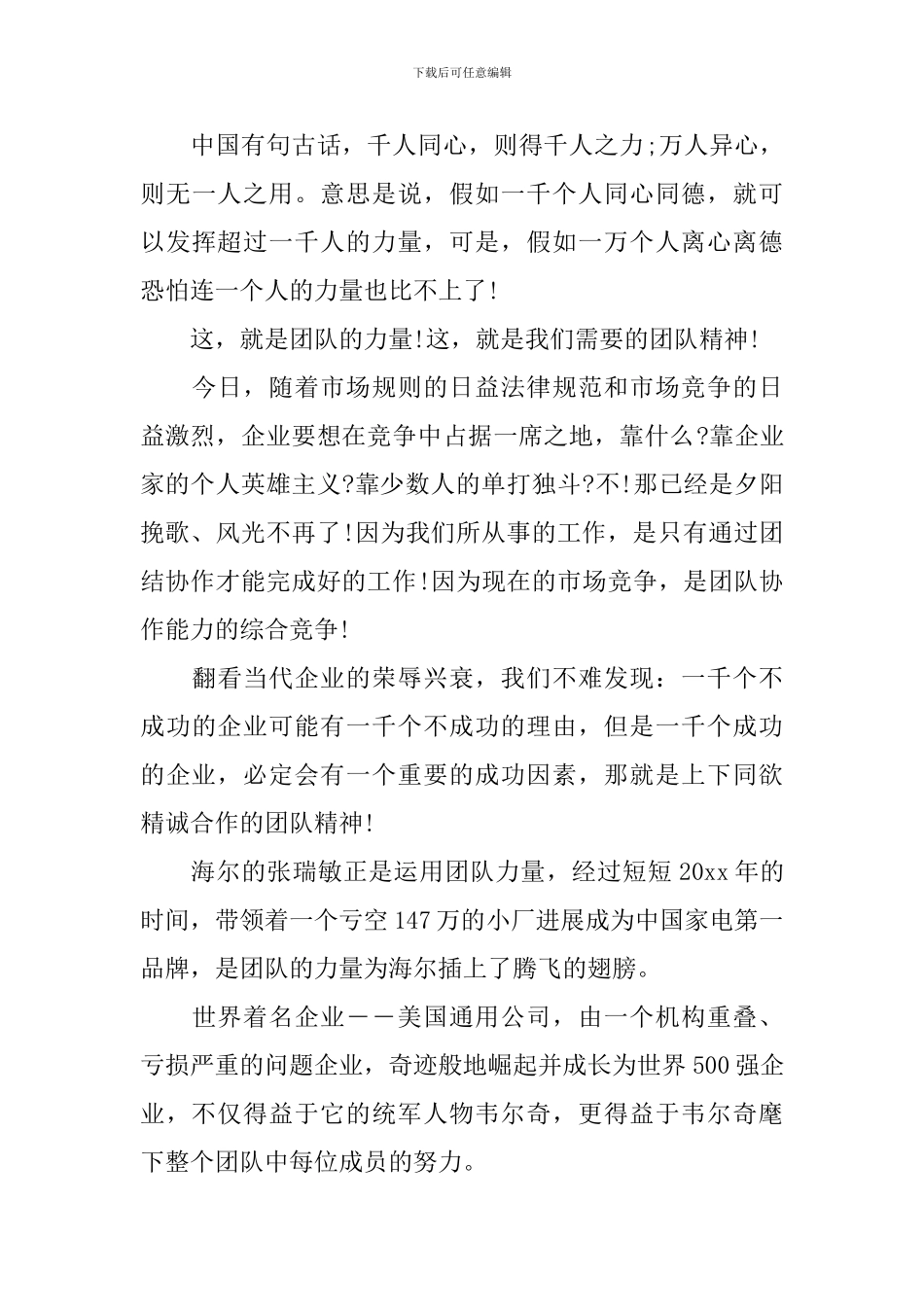 关于团队精神主题演讲稿_第3页