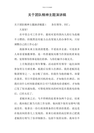 关于团队精神主题演讲稿