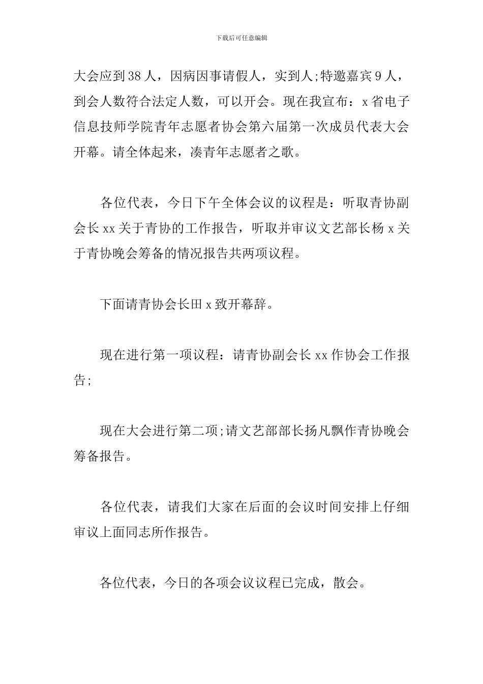 志愿者日表彰大会主持词开场白_第3页