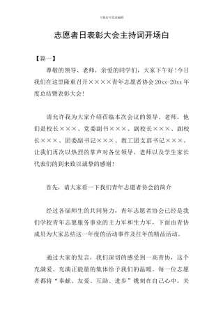 志愿者日表彰大会主持词开场白