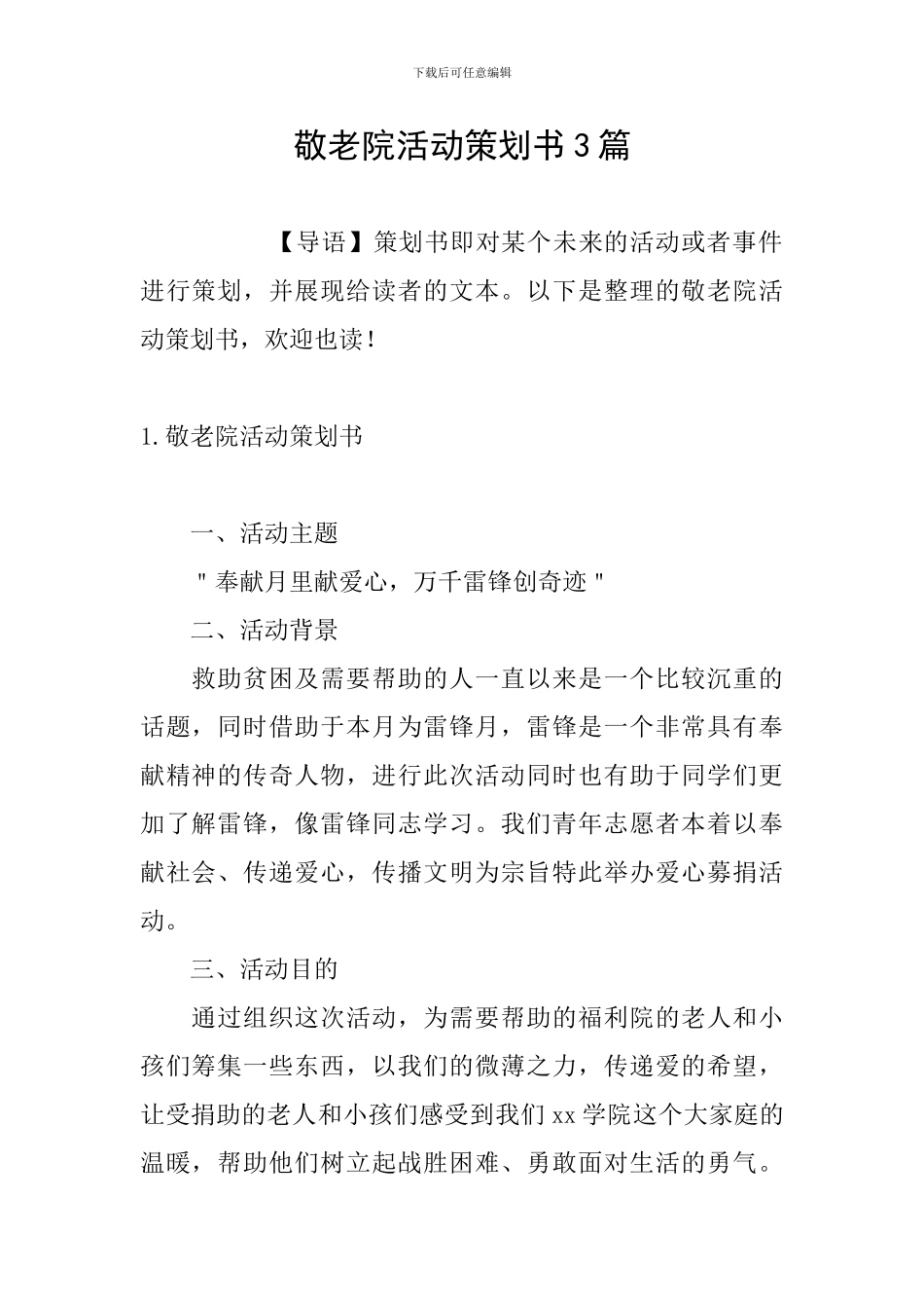 敬老院活动策划书3篇_第1页