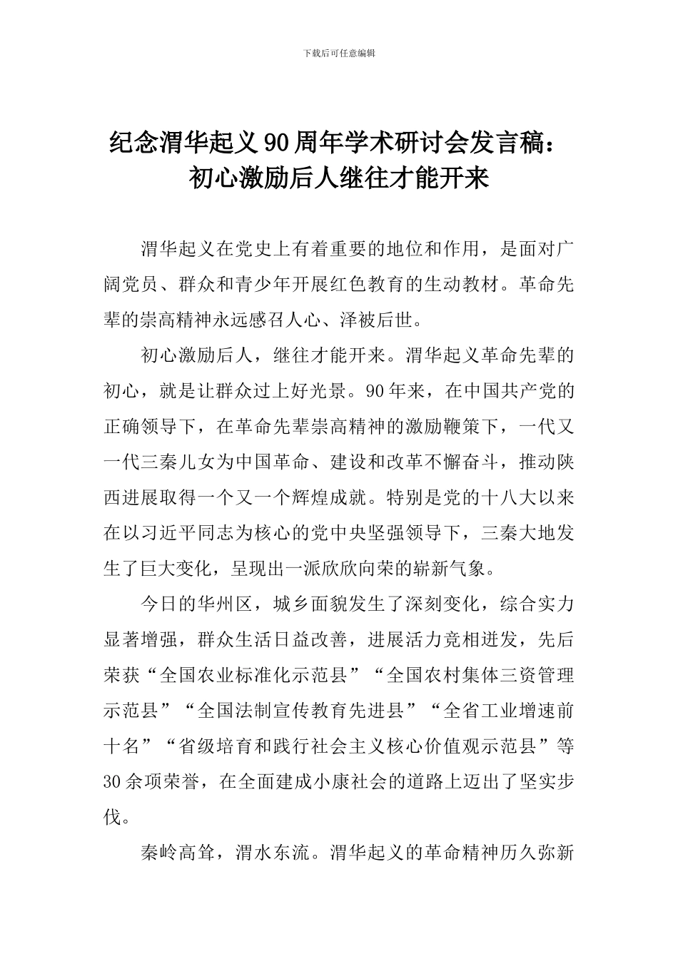 纪念渭华起义90周年学术研讨会发言稿：初心激励后人继往才能开来_第1页