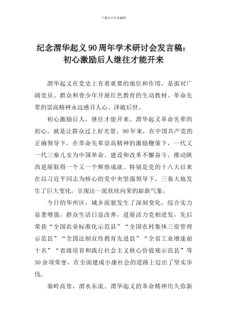 纪念渭华起义90周年学术研讨会发言稿：初心激励后人继往才能开来