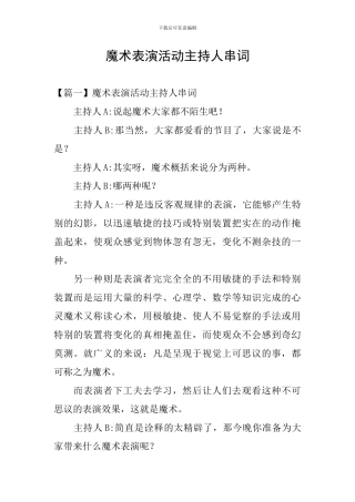 魔术表演活动主持人串词