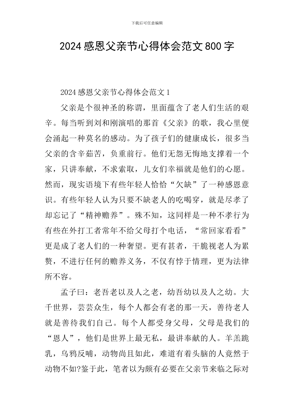 2024感恩父亲节心得体会范文800字_第1页