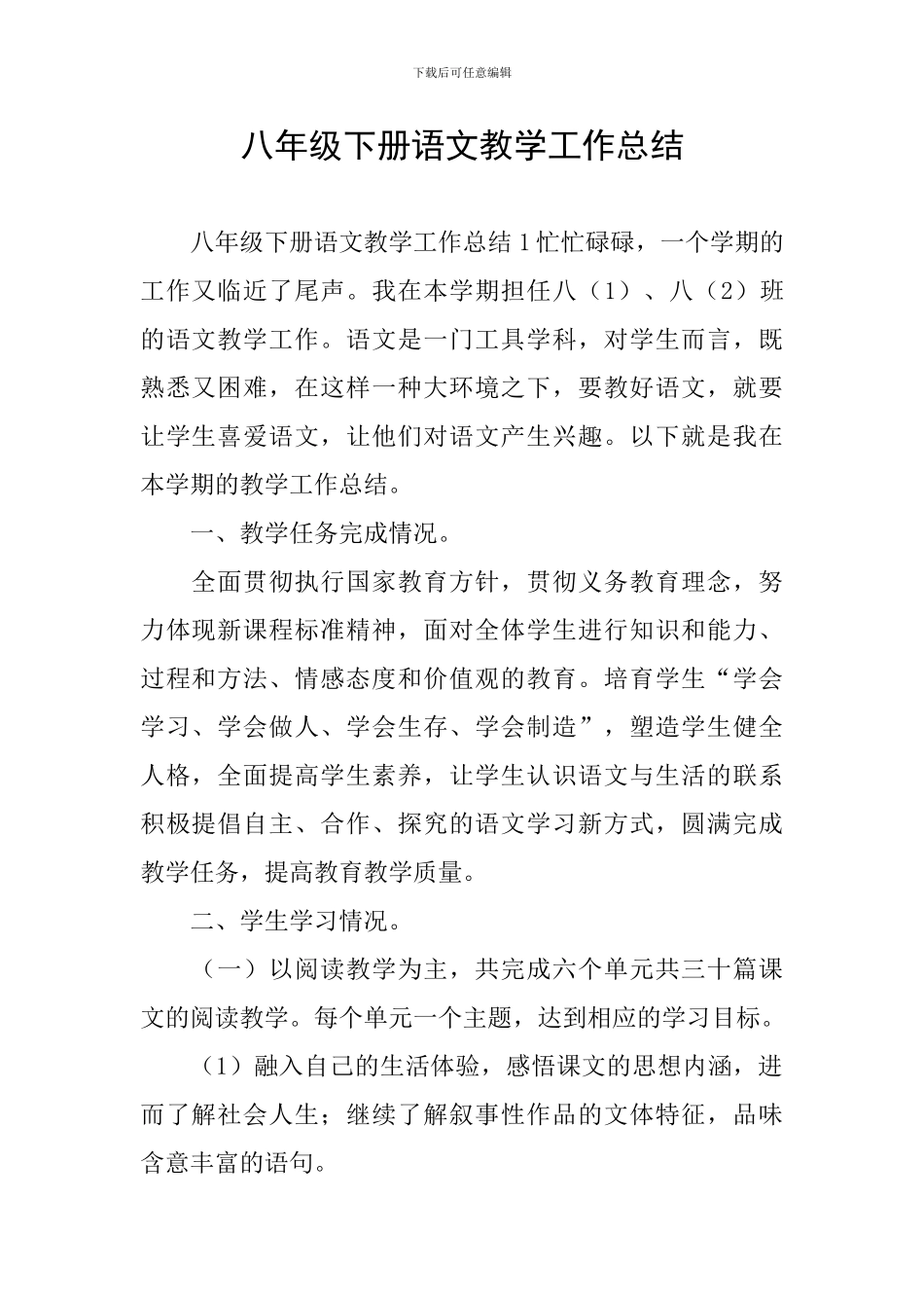八年级下册语文教学工作总结_第1页