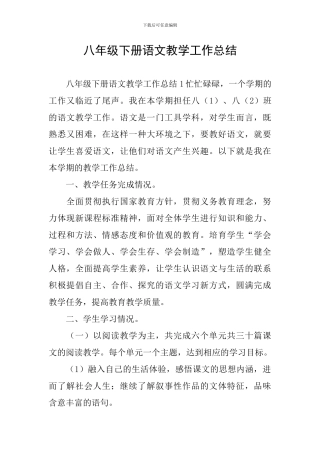 八年级下册语文教学工作总结