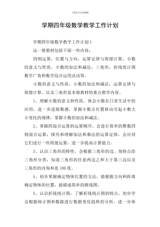 学期四年级数学教学工作计划