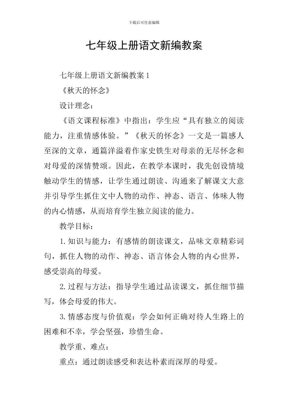 七年级上册语文新编教案_第1页