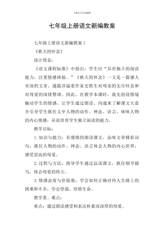 七年级上册语文新编教案