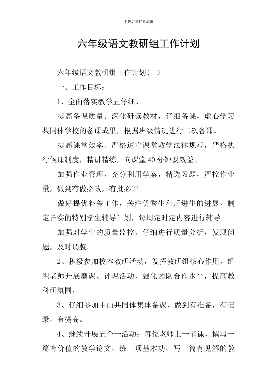 六年级语文教研组工作计划_第1页