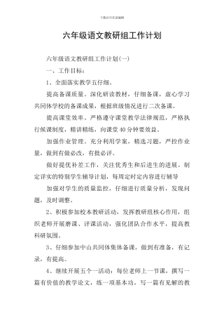 六年级语文教研组工作计划