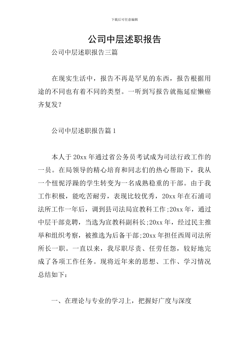 公司中层述职报告_第1页