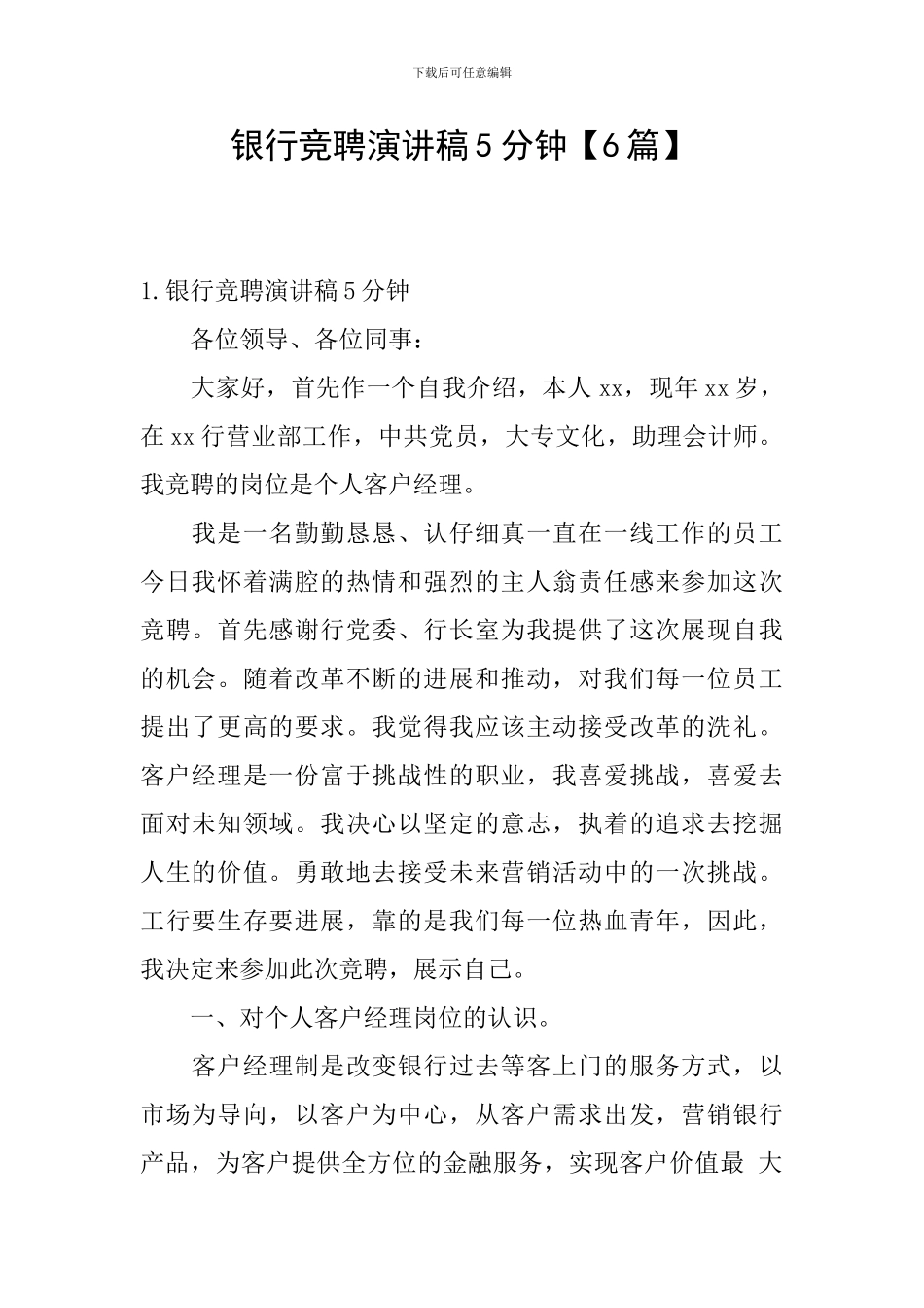 银行竞聘演讲稿5分钟_第1页