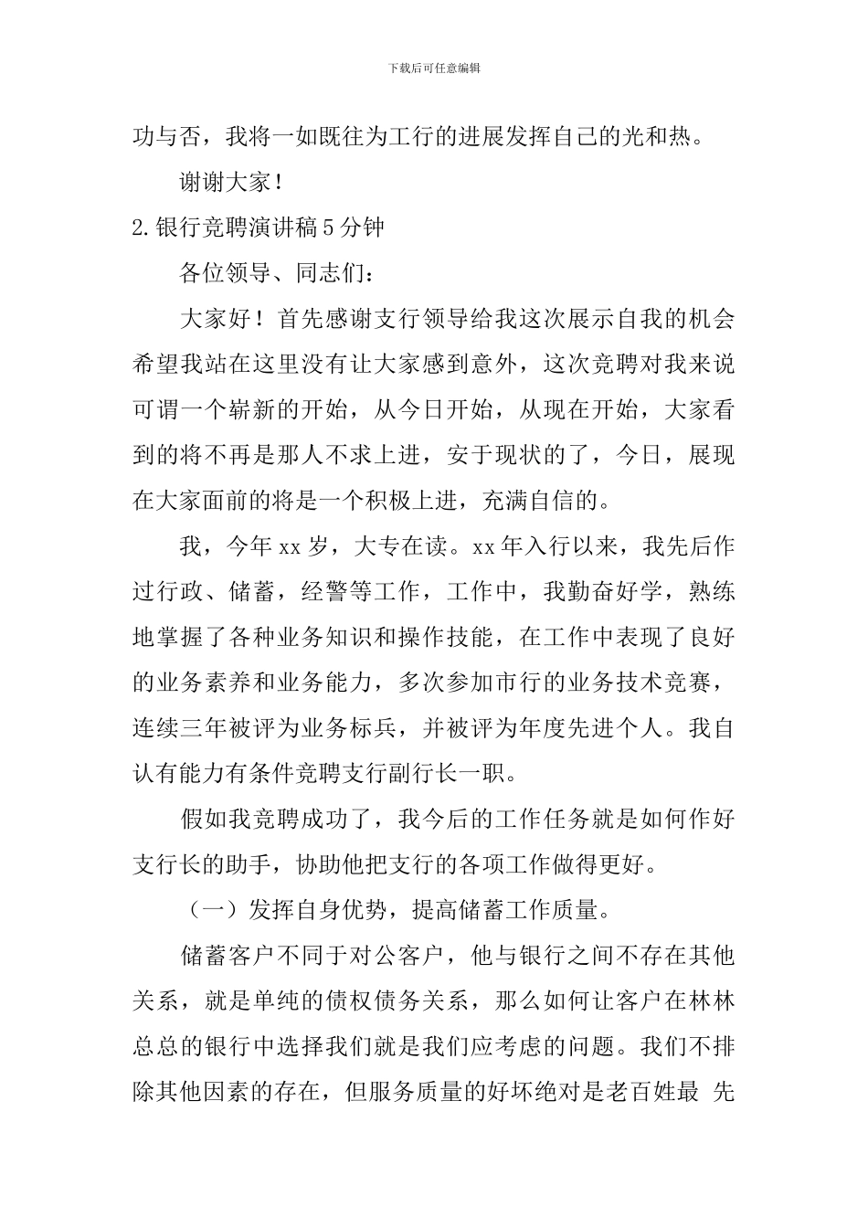 银行竞聘演讲稿5分钟_第3页