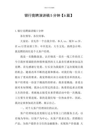 银行竞聘演讲稿5分钟