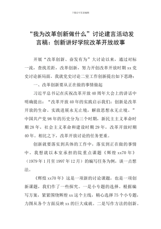 “我为改革创新做什么”讨论建言活动发言稿：创新讲好学院改革开放故事