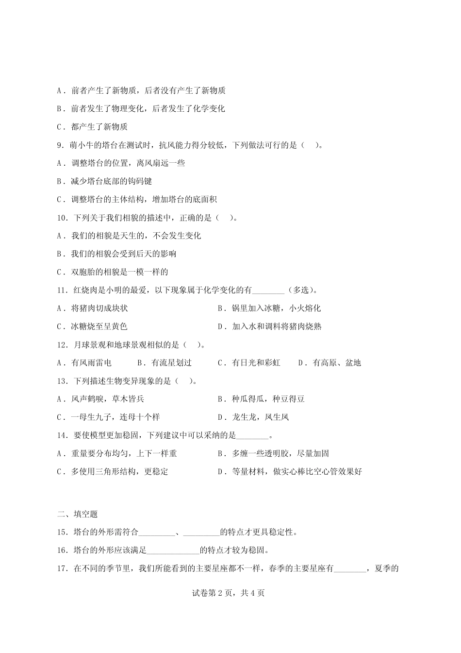 教科版2023年小学六年级科学下册期末学情调研试卷【含答案】_第2页