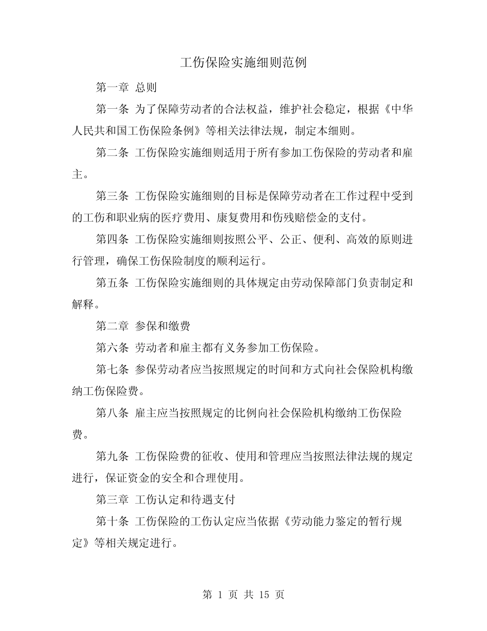 工伤保险实施细则范例(二篇) _第1页