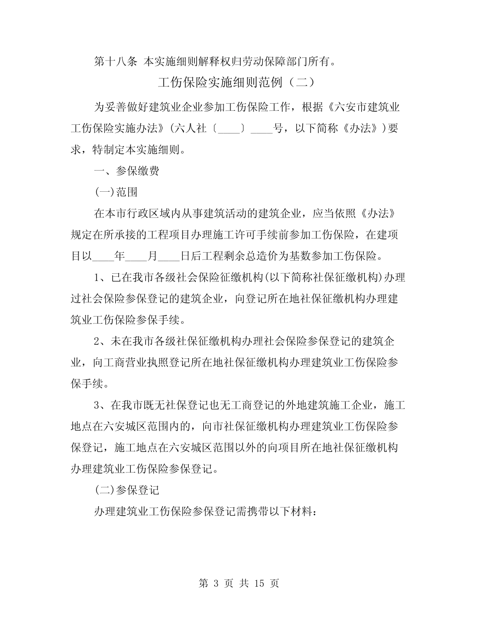 工伤保险实施细则范例(二篇) _第3页