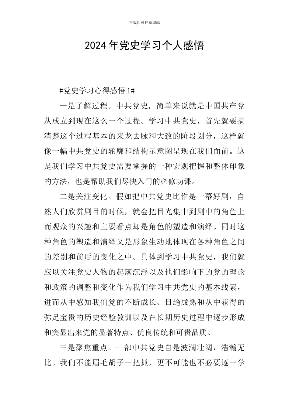 2024年党史学习个人感悟_第1页