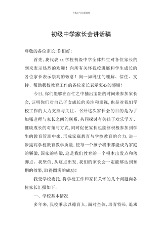 初级中学家长会讲话稿
