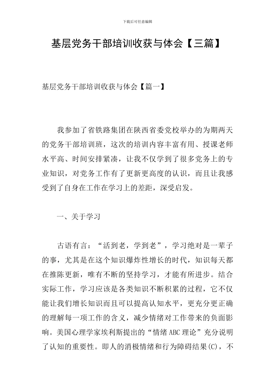 基层党务干部培训收获与体会_第1页