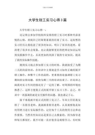 大学生钳工实习心得3篇